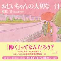 幻冬舎単行本<br> おじいちゃんの大切な一日