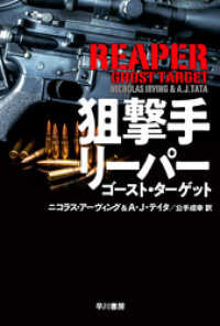 ハヤカワ文庫ＮＶ<br> 狙撃手リーパー　ゴースト・ターゲット