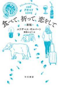 ハヤカワ文庫NF<br> 食べて、祈って、恋をして〔新版〕