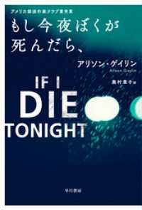 ハヤカワ・ミステリ文庫<br> もし今夜ぼくが死んだら、