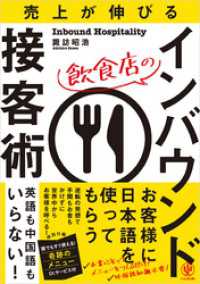 売り上げが伸びる 飲食店のインバウンド接客術