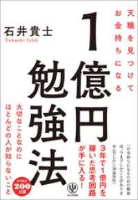 天職を見つけてお金持ちになる 1億円勉強法