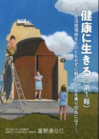 「健康に生きる」第１報 ～生活習慣病をものともせずに厳しい社会を乗り切るには？～