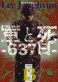 軍と死-637日-分冊版 軍と死-637日- 分冊版13