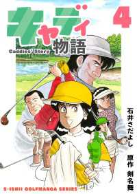 石井さだよしゴルフ漫画シリーズ キャディ物語 4巻 石井さだよし 画 剣名舞 原作 電子版 紀伊國屋書店ウェブストア オンライン書店 本 雑誌の通販 電子書籍ストア