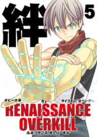 RENAISSANCE OVERKILL（５） サイコミ×裏少年サンデーコミックス