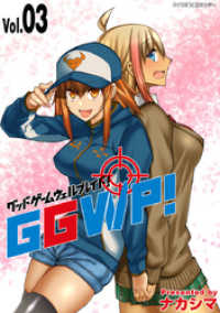 サイコミ×裏少年サンデーコミックス<br> GGWP！ －グッドゲームウェルプレイド！－（３）