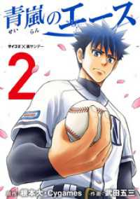 青嵐のエース（２） サイコミ×裏少年サンデーコミックス