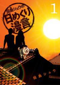 田島シュウの日めくり漫言（１） ビッグコミックス