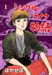 シングルライフ物語　1 マンガの金字塔