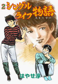 シングルライフ物語　2 マンガの金字塔