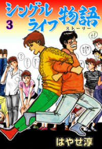 シングルライフ物語　3 マンガの金字塔