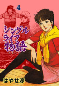 シングルライフ物語　4 マンガの金字塔