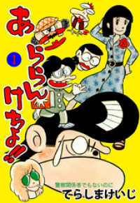 あららんけちょ！！　1 マンガの金字塔