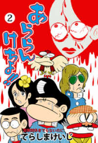 あららんけちょ！！　2 マンガの金字塔
