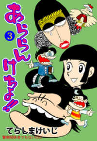あららんけちょ！！　3 マンガの金字塔