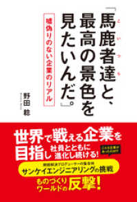 「馬鹿者達（こいつら）と、最高の景色が見たいんだ。」