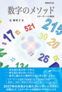 数字のメソッド ―スターゲートの解説― 【増補改訂版】