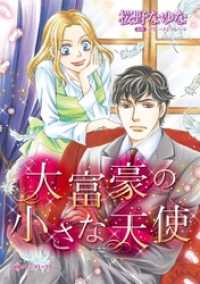 大富豪の小さな天使 マリー フェラレーラ 原作 桜野なゆな 著 電子版 紀伊國屋書店ウェブストア オンライン書店 本 雑誌の通販 電子書籍ストア 大富豪の小さな天使 マリー フェラレーラ 原作 桜野なゆな 著 電子版 紀伊國屋書店ウェブストア オンライン書店 本 雑誌の通販 電子書籍ストア