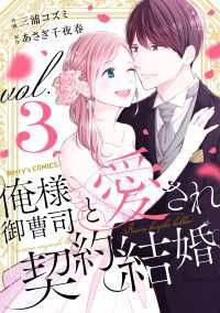 俺様御曹司と愛され契約結婚 3巻 Berrys COMICS