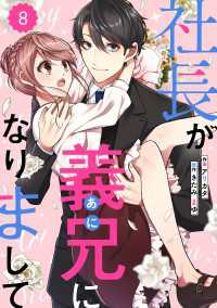 Berrys COMICS<br> comic Berry's 社長が義兄になりまして（分冊版）8話