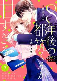 Berrys COMICS<br> comic Berry's ８年後の都筑くんが甘すぎる（分冊版）7話