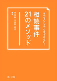 こんなところでつまずかない！　相続事件21のメソッド