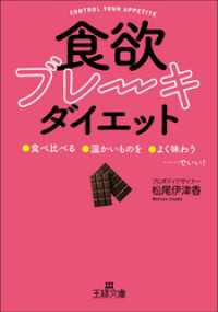 「食欲ブレーキ」ダイエット 王様文庫