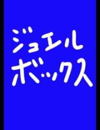 ジュエルボックス３４