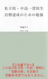 私立校・中高一貫校生　目標達成のための勉強