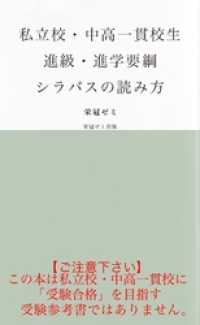 私立校・中高一貫校生　進級・進学要綱、シラバスの読み方