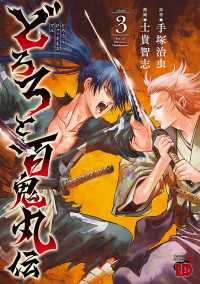どろろと百鬼丸伝　3 チャンピオンREDコミックス