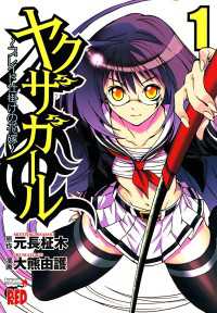 チャンピオンREDコミックス<br> ヤクザガール ～ブレイド仕掛けの花嫁～　１