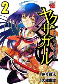 ヤクザガール ～ブレイド仕掛けの花嫁～　2 チャンピオンREDコミックス
