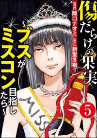 傷だらけの果実～ブスがミスコン目指したら～（分冊版） 【第5話】