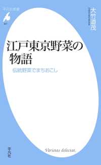 平凡社新書<br> 江戸東京野菜の物語