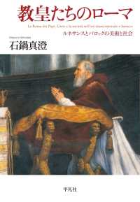 教皇たちのローマ