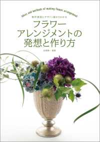 フラワーアレンジメントの発想と作り方 - 制作意図とデザイン画からわかる