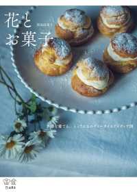 花とお菓子　料理の本棚 - 季節を愛でる、とっておきのティータイムアイディア28 立東舎
