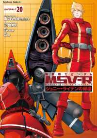 機動戦士ガンダム MSV-R ジョニー・ライデンの帰還(20) 角川コミックス・エース