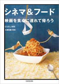 ―<br> シネマ＆フード　映画を食卓に連れて帰ろう