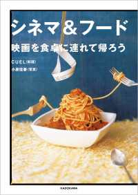 シネマ＆フード　映画を食卓に連れて帰ろう ―