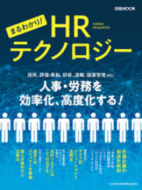まるわかり！HRテクノロジー 日本経済新聞出版