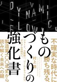 不確実な時代に勝ち残る、ものづくりの強化書