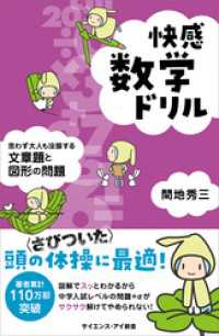 サイエンス・アイ新書<br> 快感数学ドリル　思わず大人も没頭する文章題と図形の問題