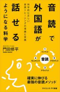 音読で外国語が話せるようになる科学　科学的に正しい音読トレーニングの理論と実践 サイエンス・アイ新書