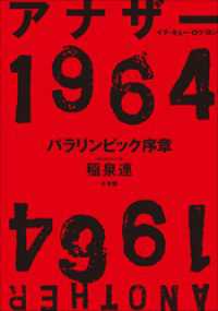 アナザー１９６４　パラリンピック序章