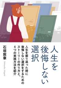 人生を後悔しない選択 石垣敦章 Mbビジネス研究班 電子版 紀伊國屋書店ウェブストア オンライン書店 本 雑誌の通販 電子書籍ストア