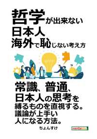 哲学が出来ない日本人 海外で恥じない考え方 ちょんすけ Mbビジネス研究班 電子版 紀伊國屋書店ウェブストア オンライン書店 本 雑誌の通販 電子書籍ストア