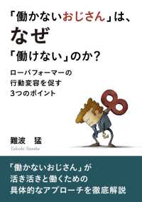 働かないおじさん は なぜ 働けない のか 難波猛 Mbビジネス研究班 電子版 紀伊國屋書店ウェブストア オンライン書店 本 雑誌の通販 電子書籍ストア